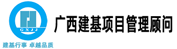 广西建基项目管理顾问有限公司